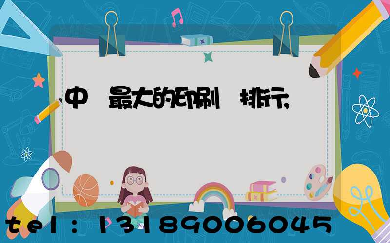 中國最大的印刷廠排行
