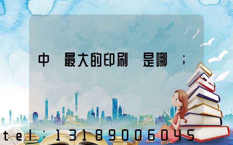 中國最大的印刷廠是哪個