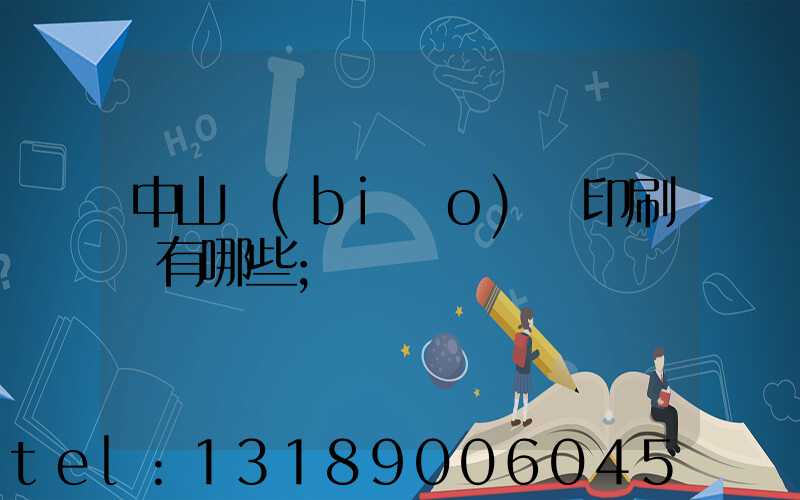 中山標(biāo)簽印刷廠有哪些