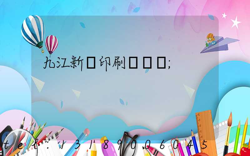 九江新華印刷廠廠長