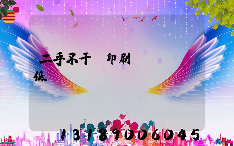 二手不干膠印刷機(jī)低價(jià)轉(zhuǎn)讓