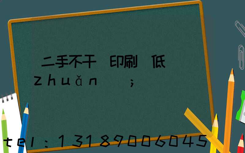 二手不干膠印刷機低價轉(zhuǎn)讓