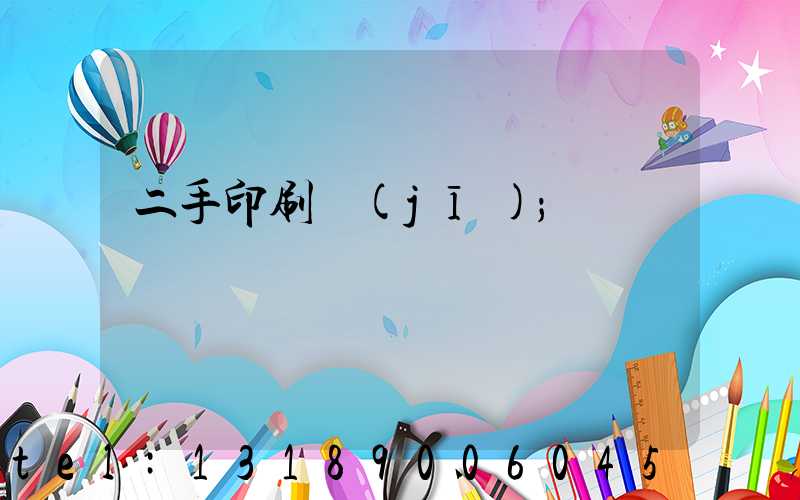 二手印刷機(jī)