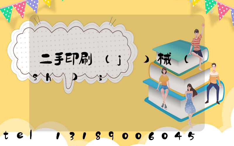 二手印刷機(jī)械設(shè)備