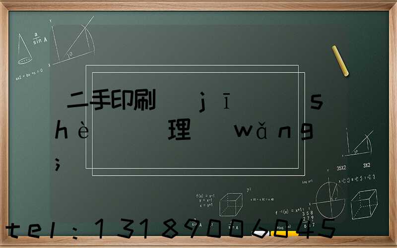 二手印刷機(jī)設(shè)備處理網(wǎng)