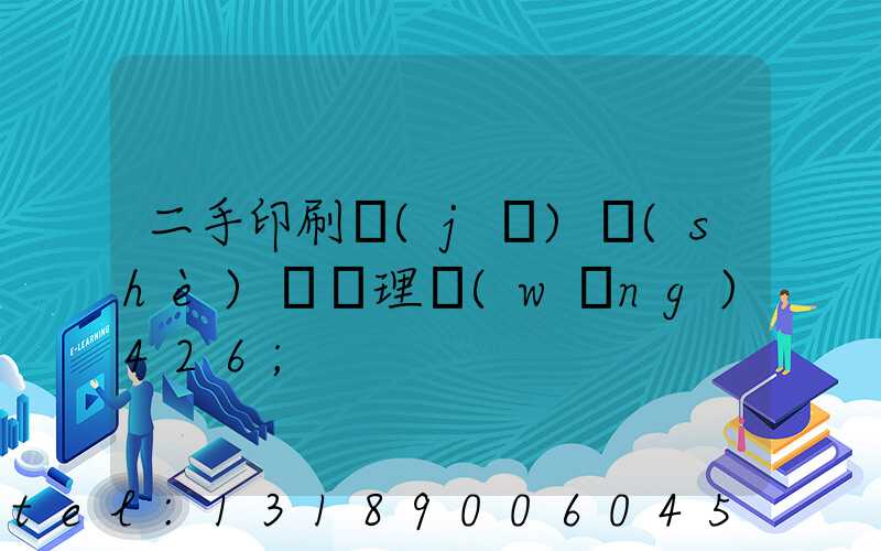 二手印刷機(jī)設(shè)備處理網(wǎng)426