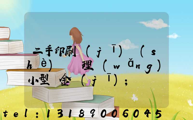 二手印刷機(jī)設(shè)備處理網(wǎng)小型燙金機(jī)