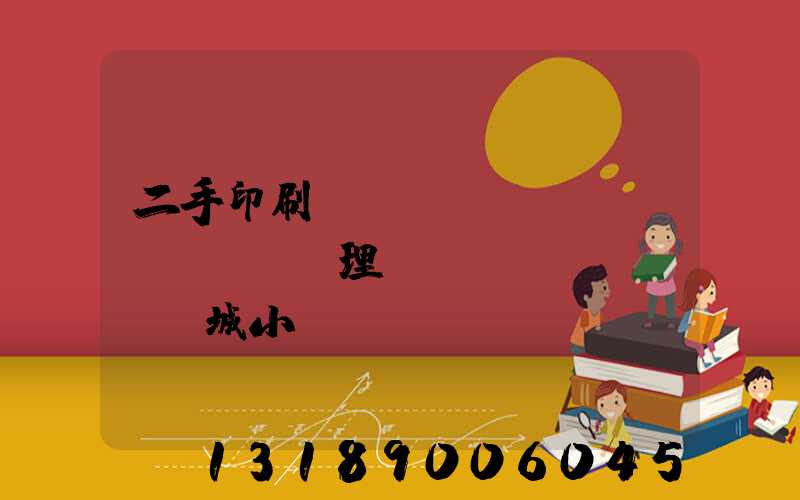 二手印刷機(jī)設(shè)備處理網(wǎng)鏡雙城小說(shuō)