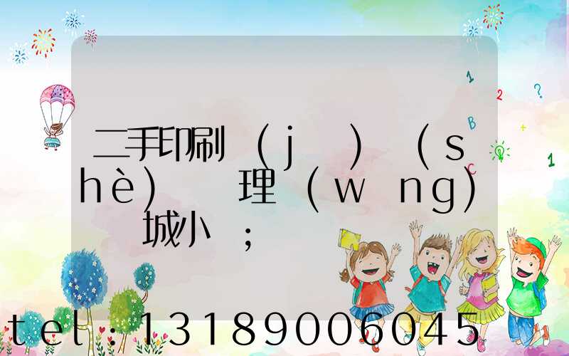 二手印刷機(jī)設(shè)備處理網(wǎng)鏡雙城小說