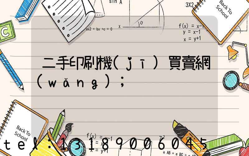 二手印刷機(jī)買賣網(wǎng)