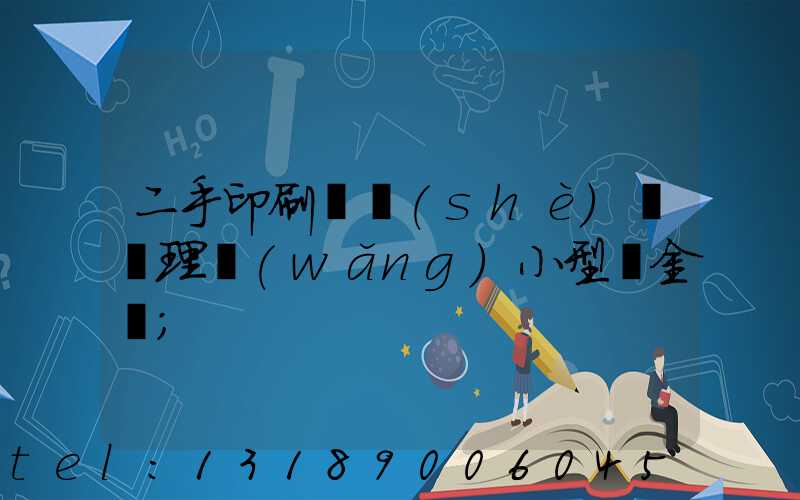 二手印刷機設(shè)備處理網(wǎng)小型燙金機