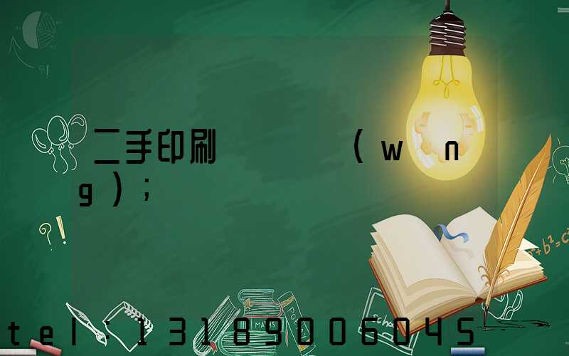 二手印刷機買賣網(wǎng)