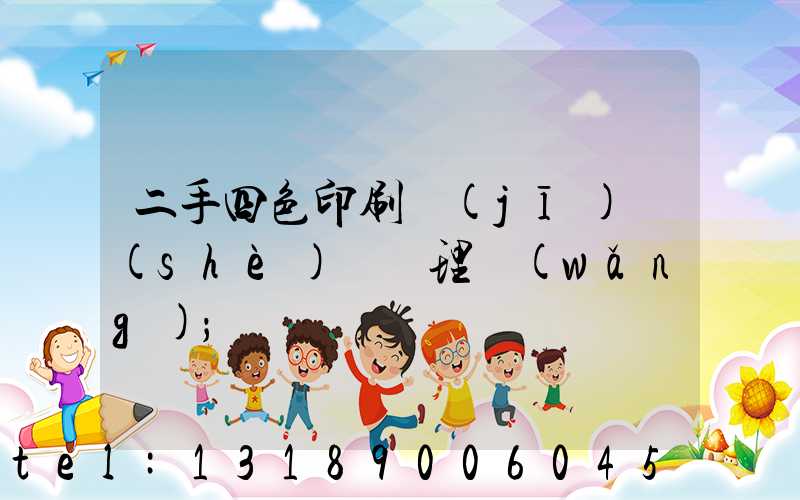 二手四色印刷機(jī)設(shè)備處理網(wǎng)