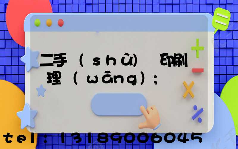 二手數(shù)碼印刷機處理網(wǎng)