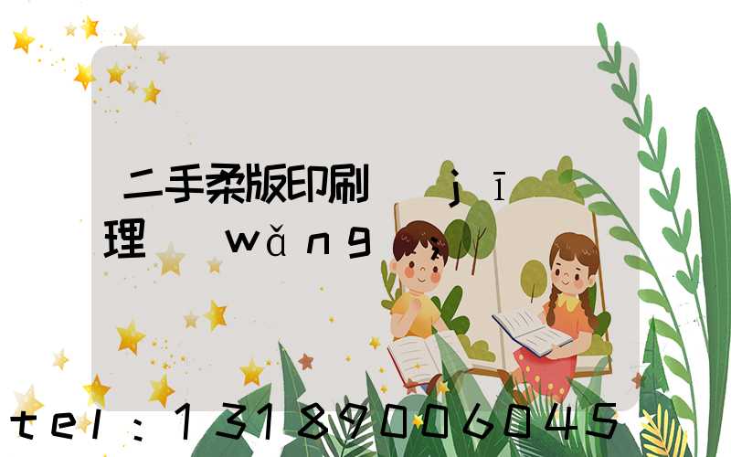 二手柔版印刷機(jī)處理網(wǎng)