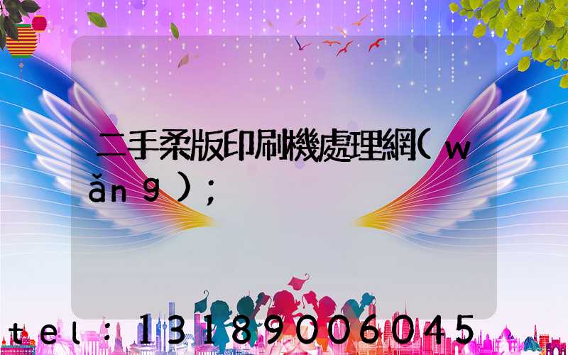 二手柔版印刷機處理網(wǎng)