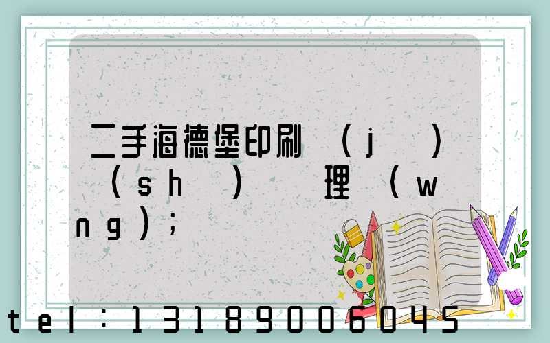 二手海德堡印刷機(jī)設(shè)備處理網(wǎng)