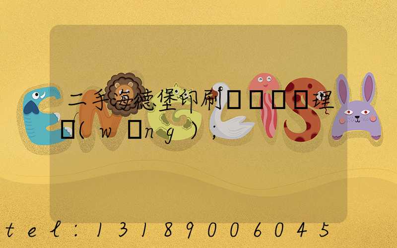 二手海德堡印刷機設備處理網(wǎng)