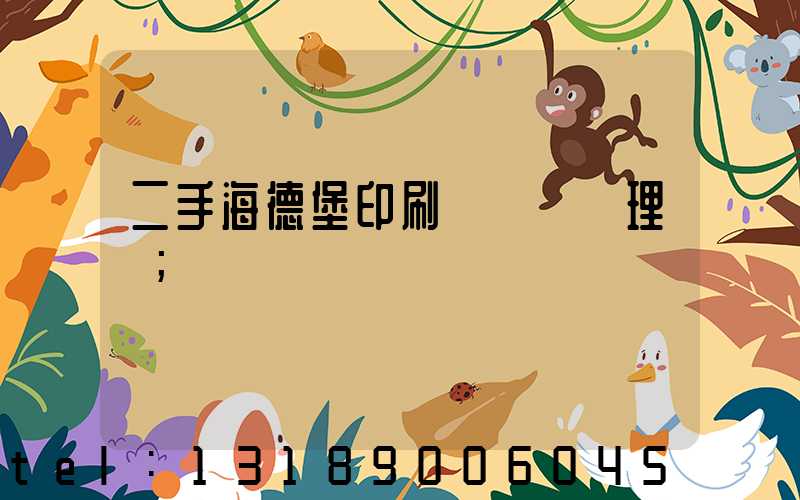 二手海德堡印刷機設備處理網