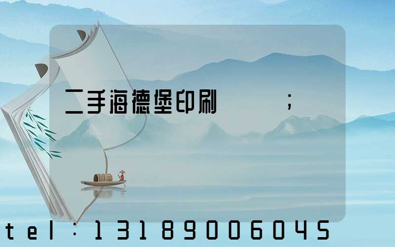 二手海德堡印刷機轉讓