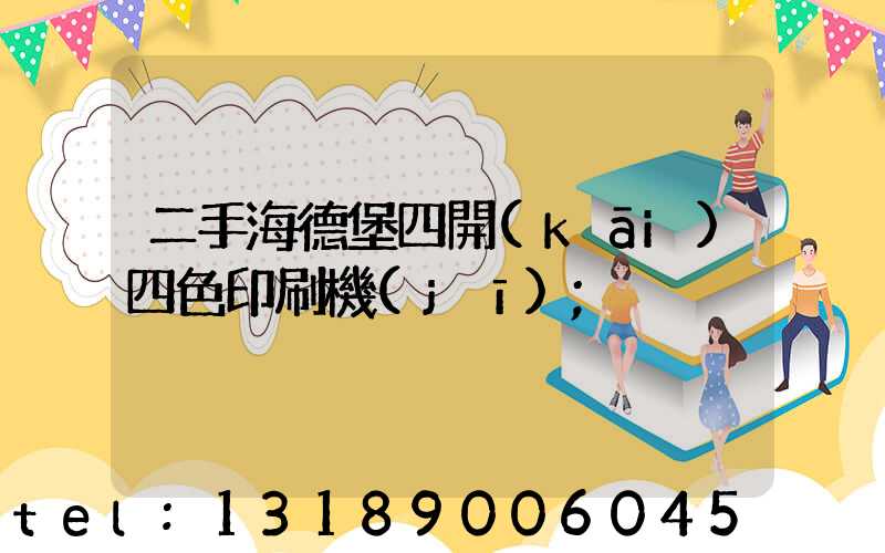 二手海德堡四開(kāi)四色印刷機(jī)