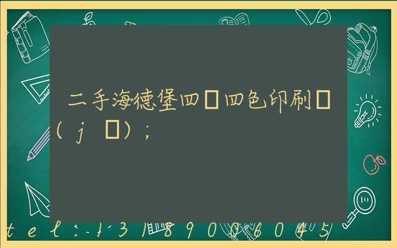二手海德堡四開四色印刷機(jī)