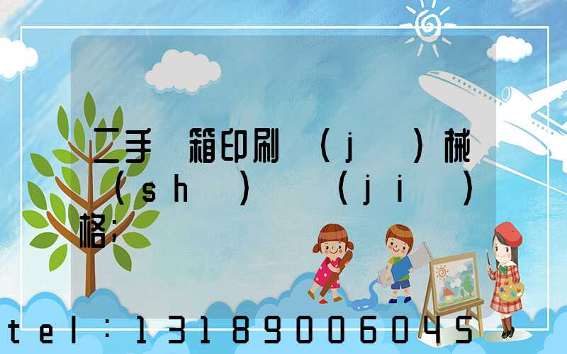 二手紙箱印刷機(jī)械設(shè)備價(jià)格