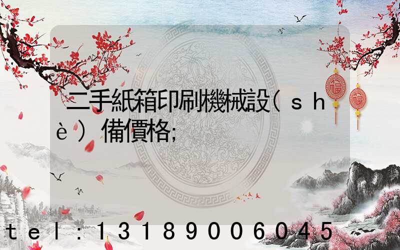 二手紙箱印刷機械設(shè)備價格