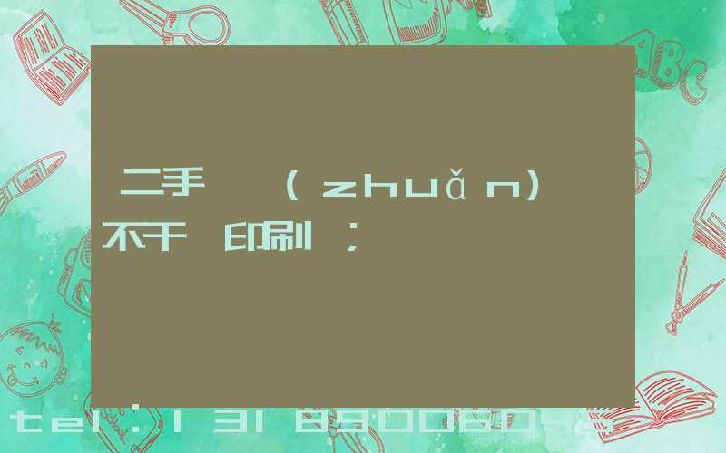 二手輪轉(zhuǎn)機不干膠印刷機