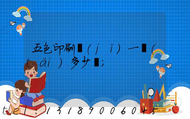 五色印刷機(jī)一臺(tái)多少錢