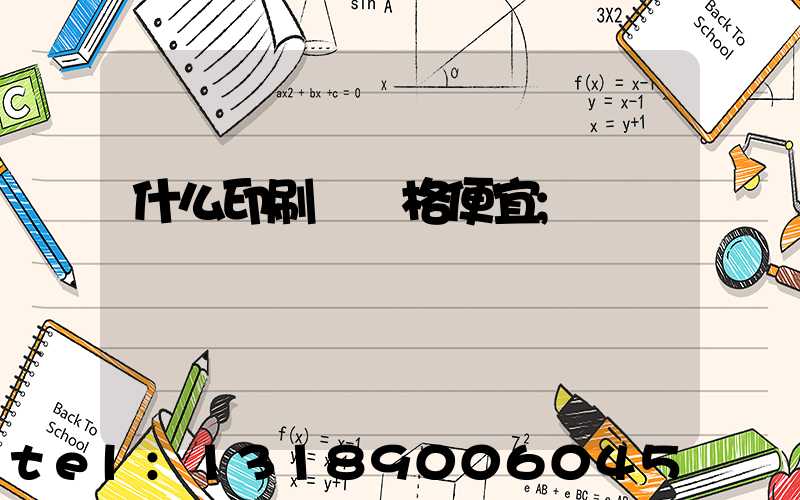 什么印刷廠價格便宜
