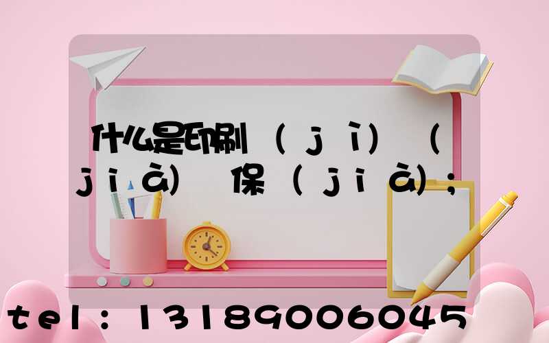 什么是印刷計(jì)價(jià)與保價(jià)