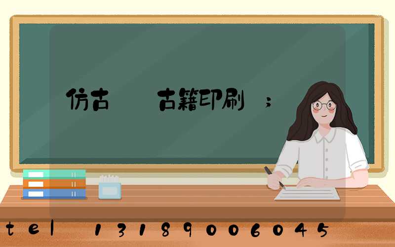 仿古線裝古籍印刷廠