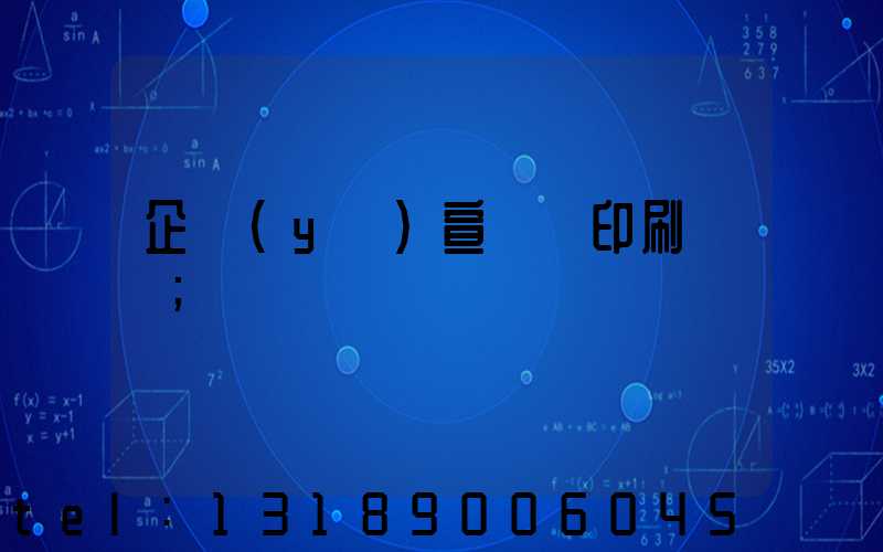 企業(yè)宣傳冊印刷報價