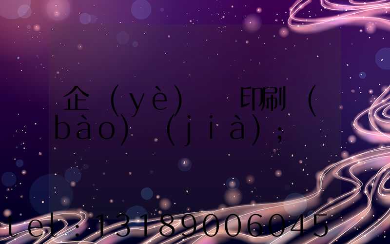 企業(yè)畫冊印刷報(bào)價(jià)