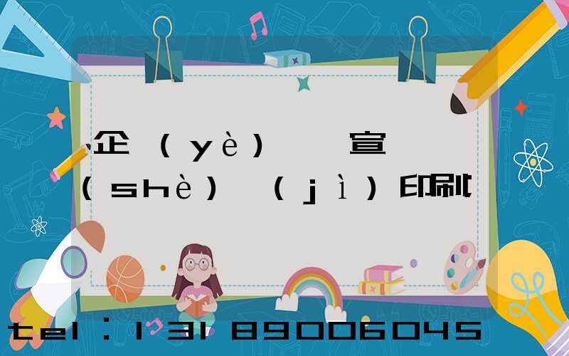 企業(yè)畫冊宣傳冊設(shè)計(jì)印刷