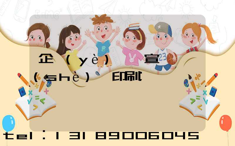 企業(yè)畫冊宣傳冊設(shè)計印刷