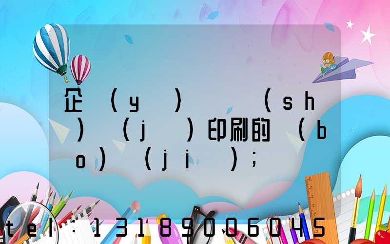 企業(yè)畫冊設(shè)計(jì)印刷的報(bào)價(jià)