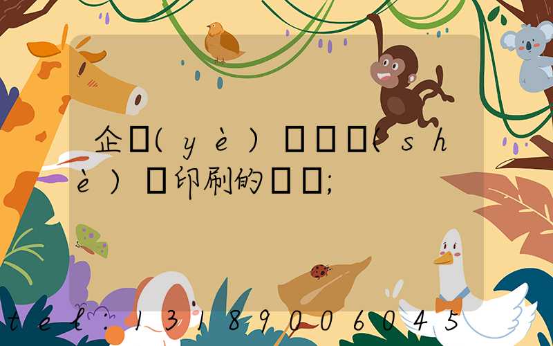 企業(yè)畫冊設(shè)計印刷的報價