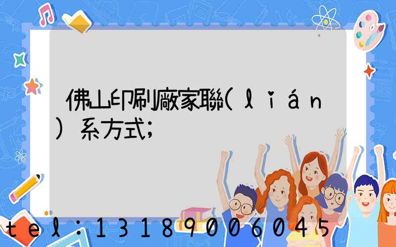 佛山印刷廠家聯(lián)系方式