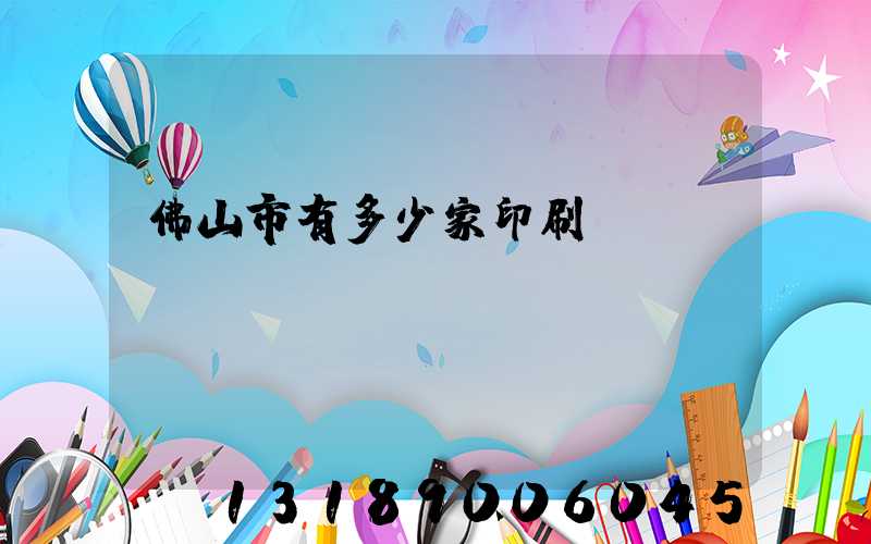佛山市有多少家印刷廠