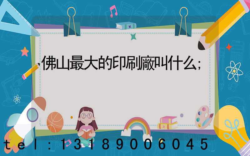 佛山最大的印刷廠叫什么