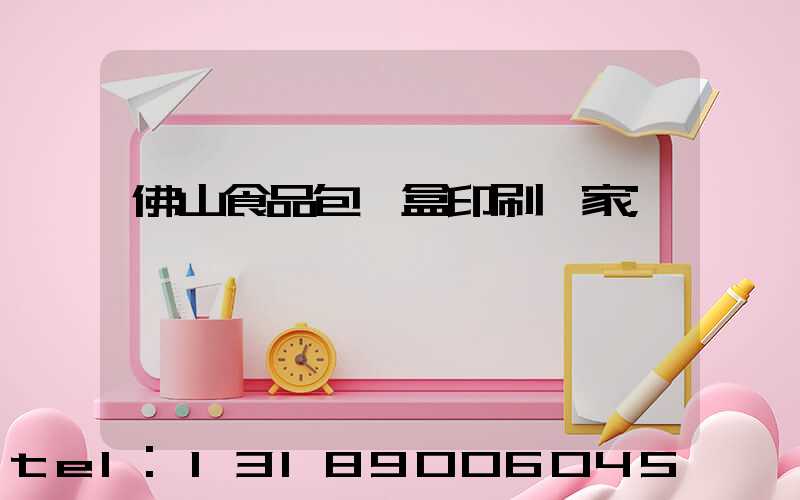 佛山食品包裝盒印刷廠家