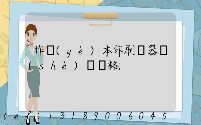 作業(yè)本印刷機器設(shè)備價格