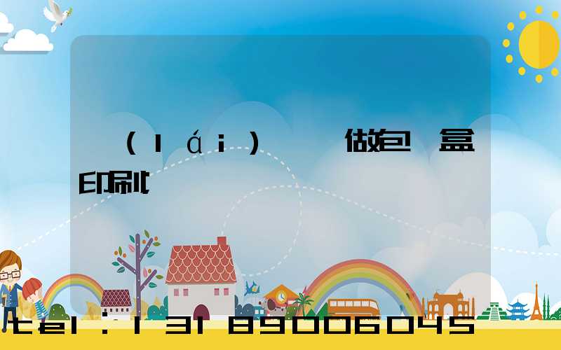 來(lái)樣訂做包裝盒印刷