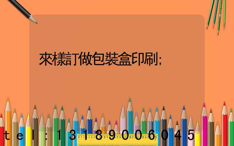 來樣訂做包裝盒印刷