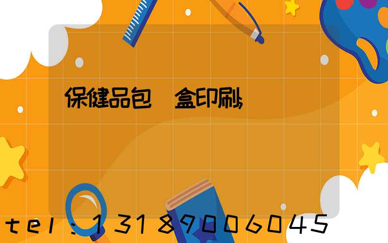 保健品包裝盒印刷