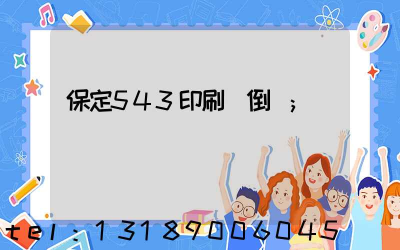 保定543印刷廠倒閉
