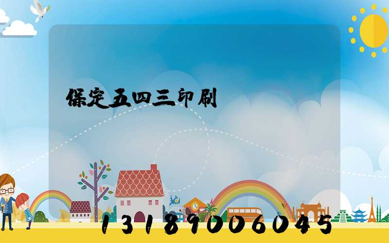 保定五四三印刷廠