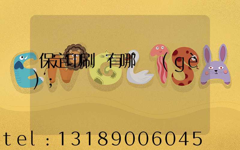 保定印刷廠有哪幾個(gè)